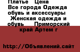 Платье › Цена ­ 1 500 - Все города Одежда, обувь и аксессуары » Женская одежда и обувь   . Приморский край,Артем г.